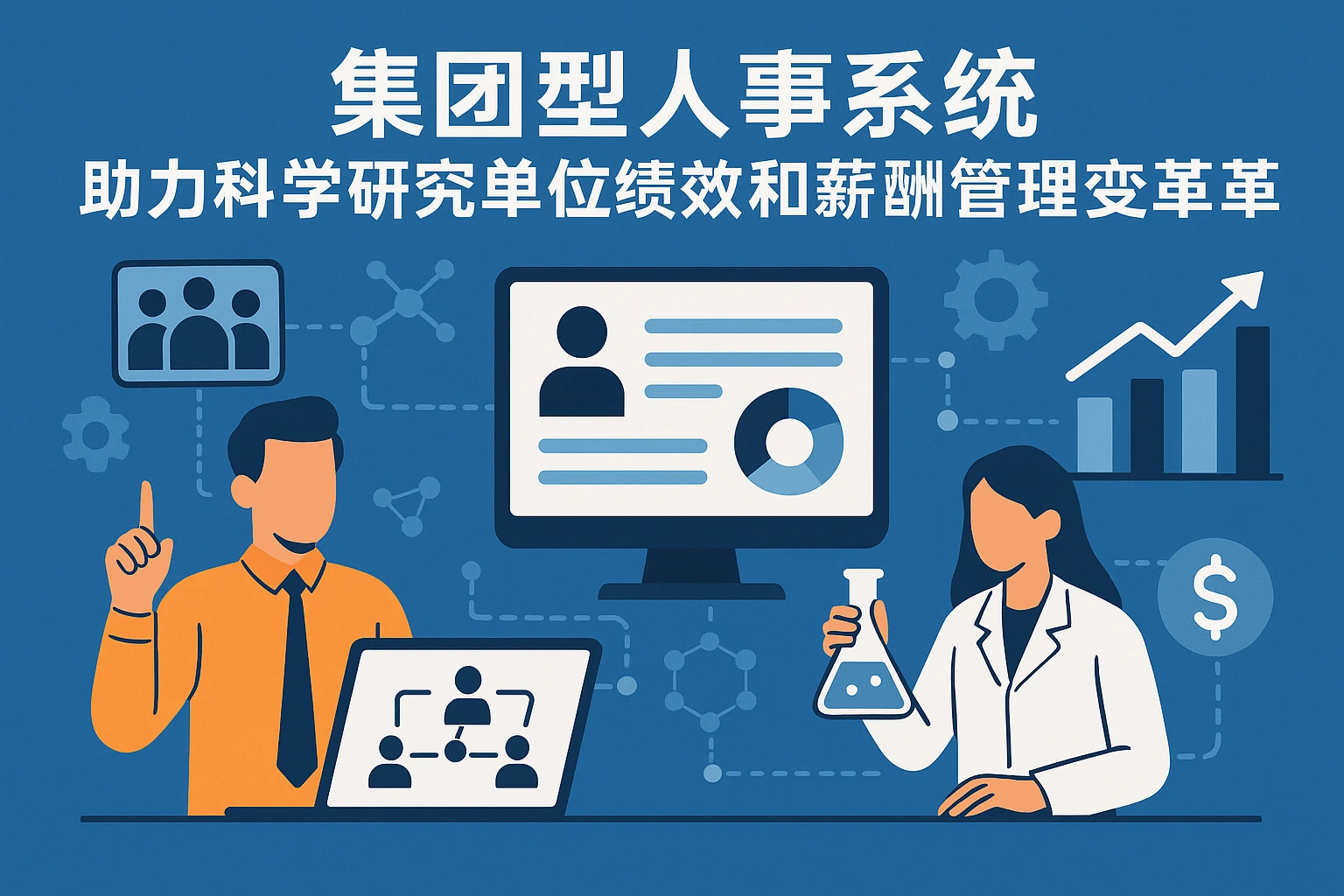 集团型人事系统助力科学研究单位绩效和薪酬管理变革