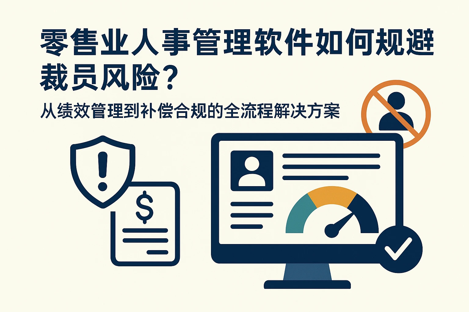 零售业人事管理软件如何规避裁员风险？从绩效管理到补偿合规的全流程解决方案