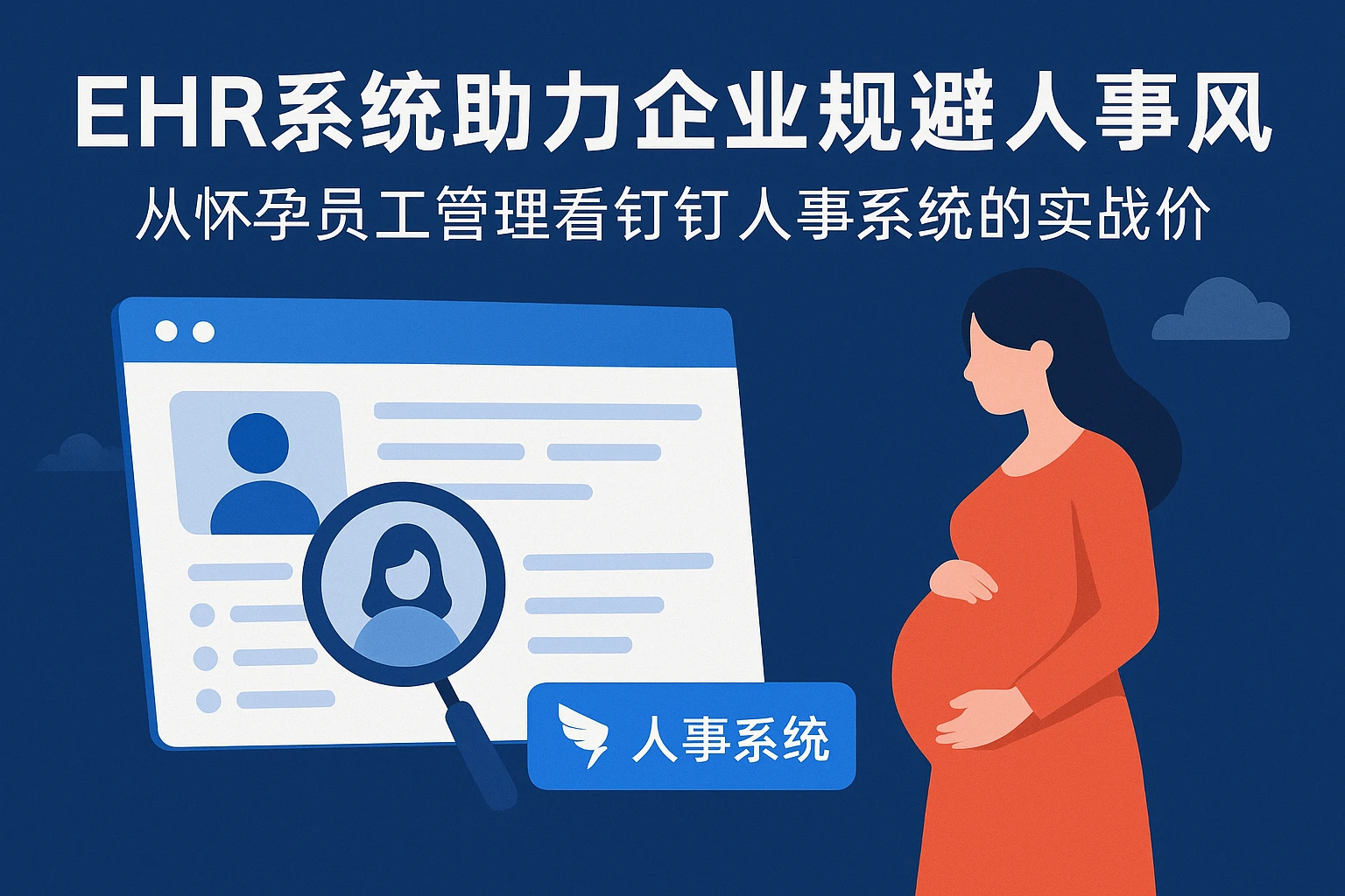 EHR系统助力企业规避人事风险:从怀孕员工管理看钉钉人事系统的实战价值