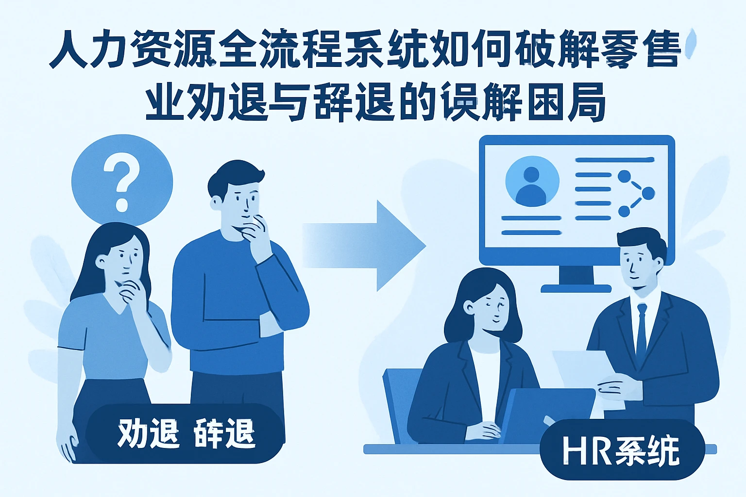 人力资源全流程系统如何破解零售业劝退与辞退的误解困局？