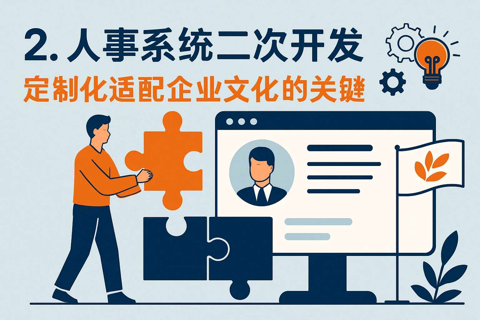 2. 人事系统二次开发：定制化适配企业文化的关键