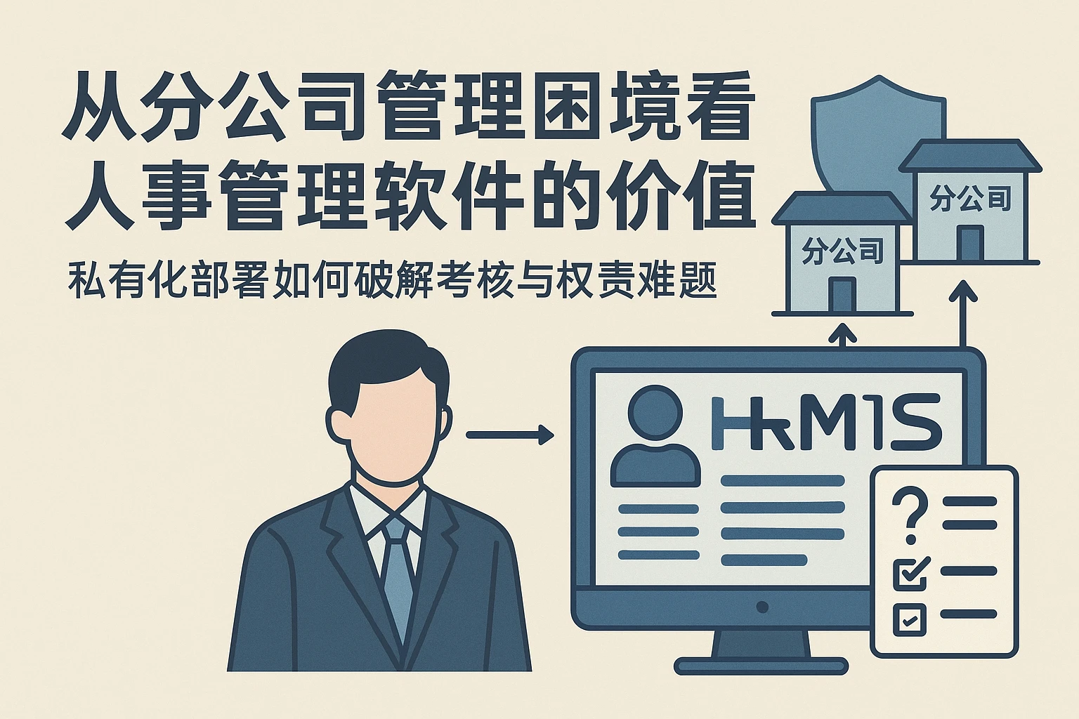 从分公司管理困境看人事管理软件的价值：私有化部署如何破解考核与权责难题