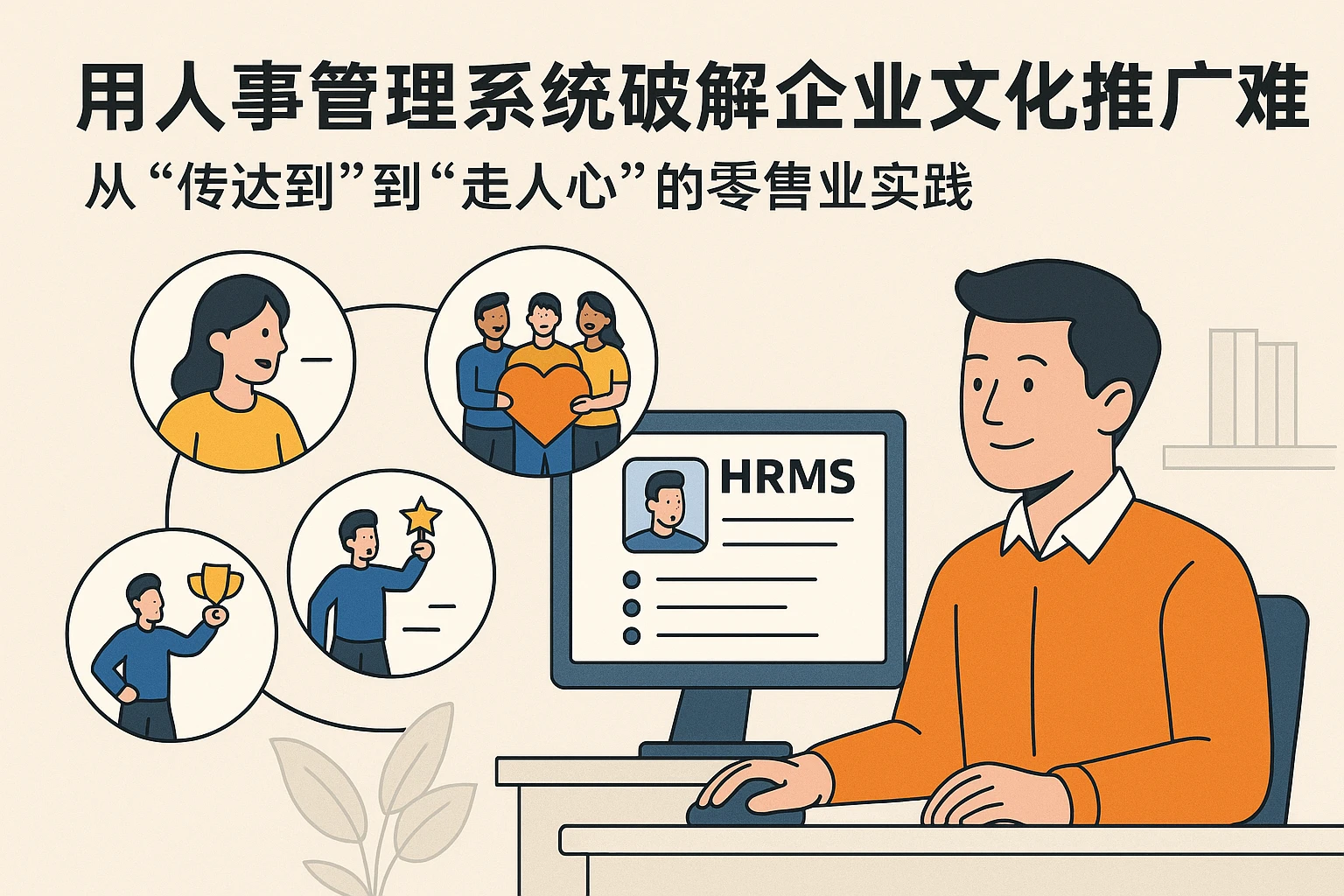 用人事管理系统破解企业文化推广难题：从“传达到”到“走人心”的零售业实践