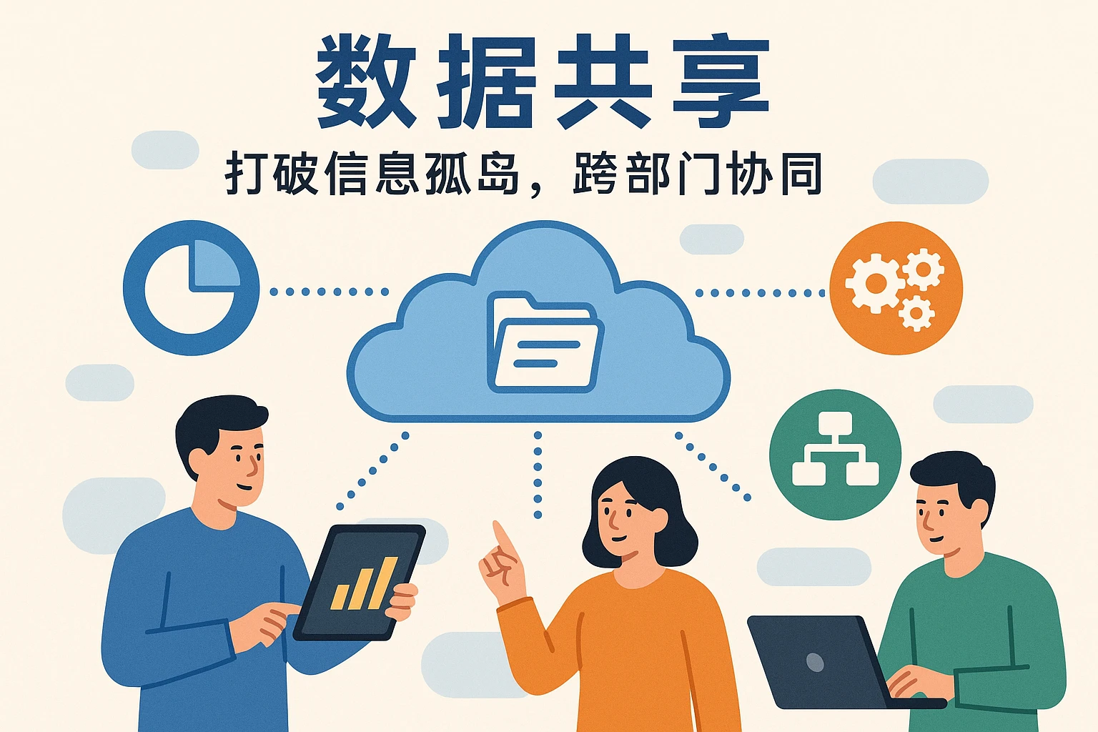 2. 数据共享：打破信息孤岛，跨部门协同