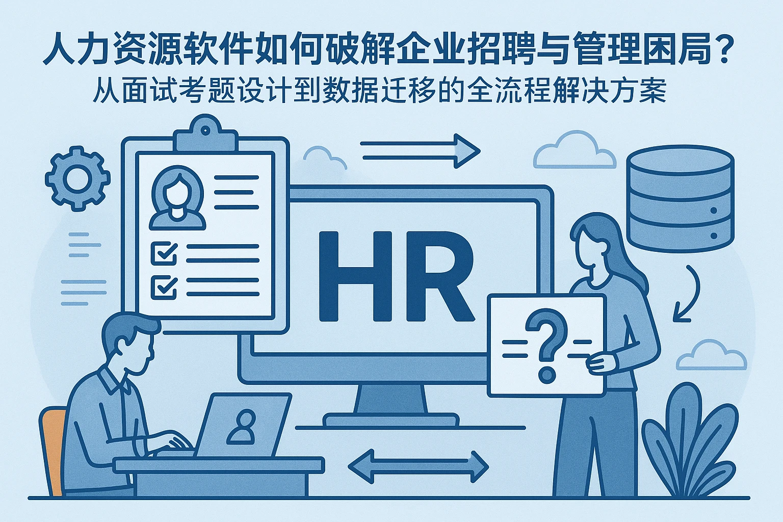 人力资源软件如何破解企业招聘与管理困局？从面试考题设计到数据迁移的全流程解决方案
