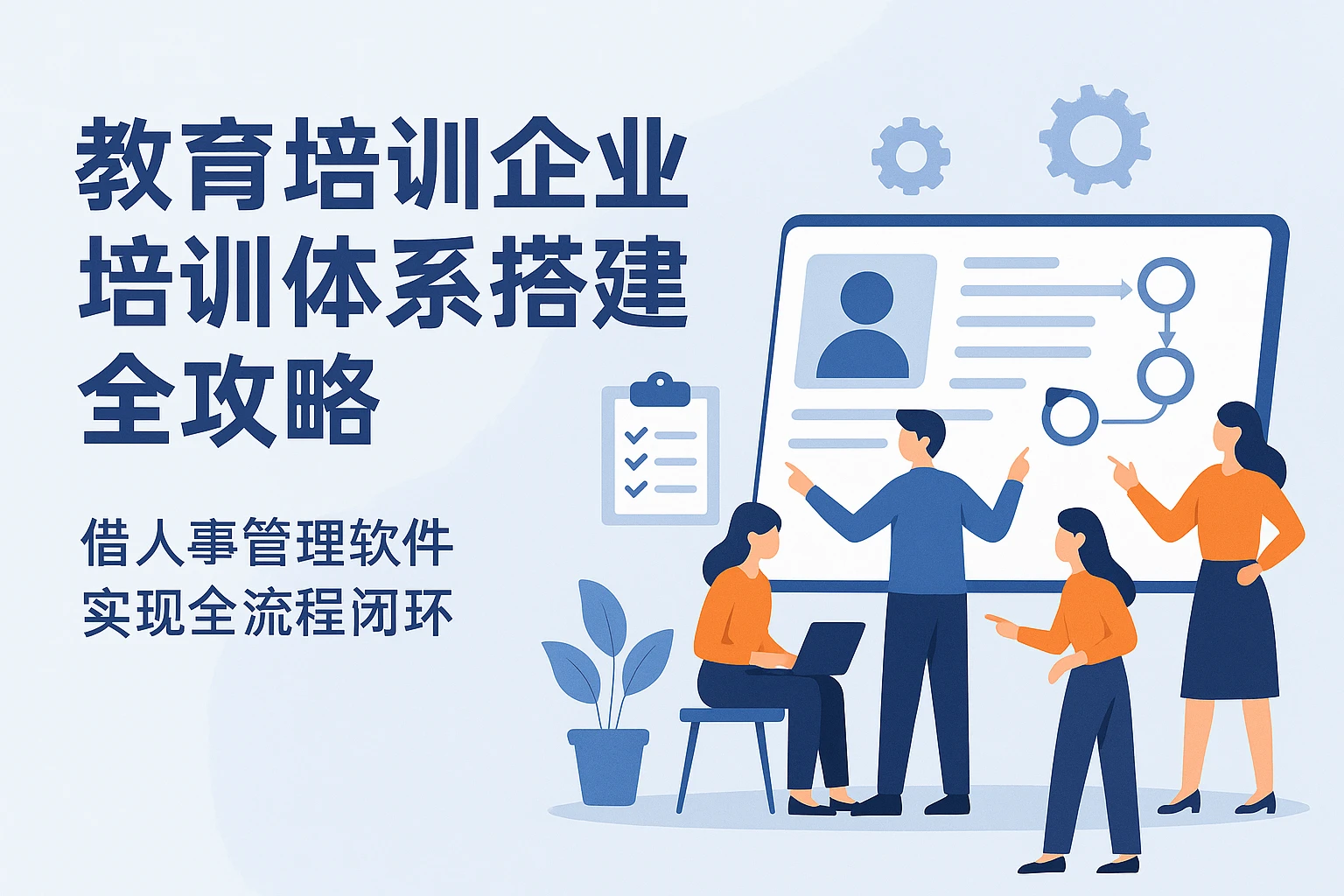 教育培训企业培训体系搭建全攻略：借人事管理软件实现全流程闭环