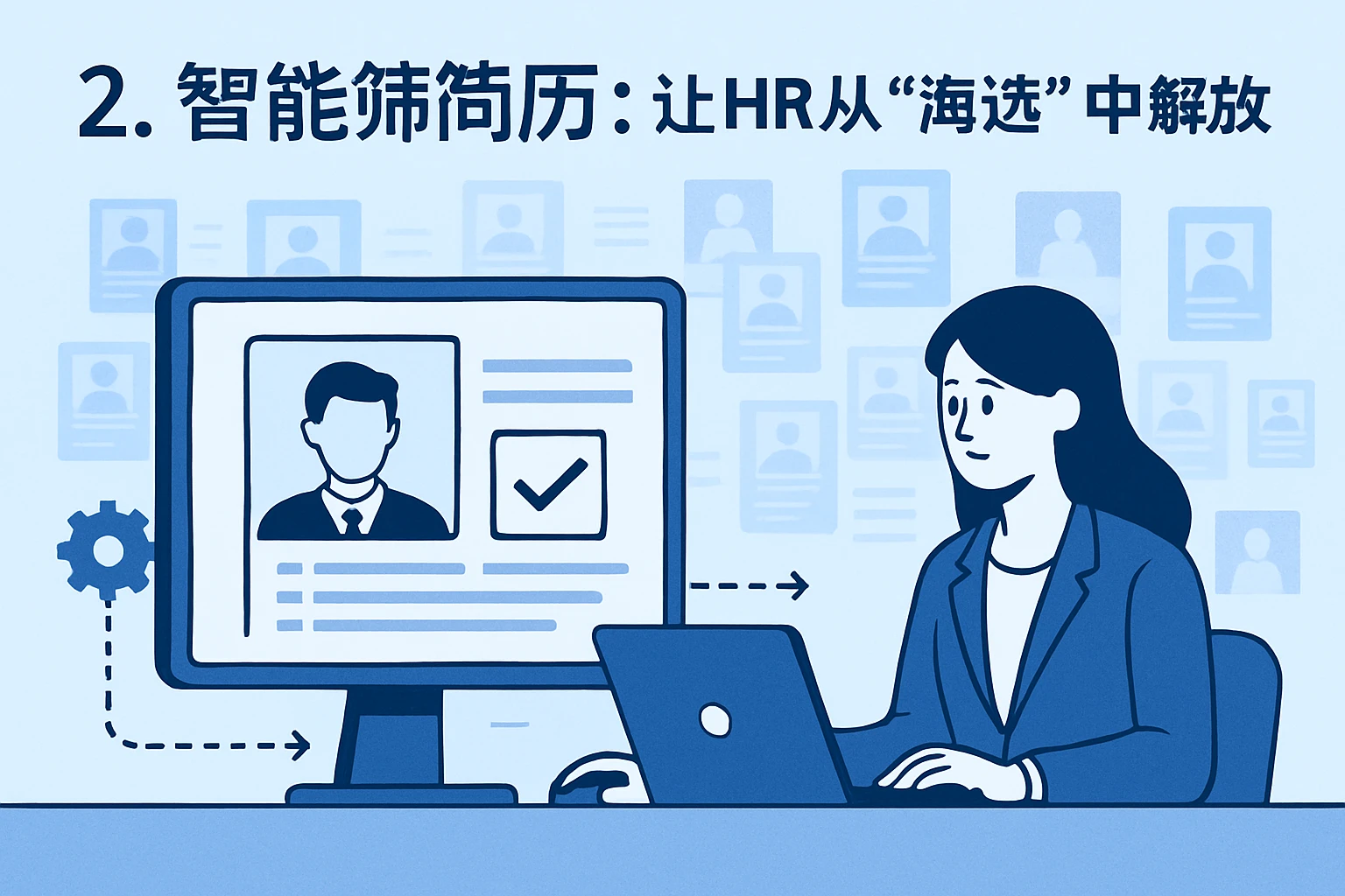 2. 智能筛简历：让HR从“海选”中解放