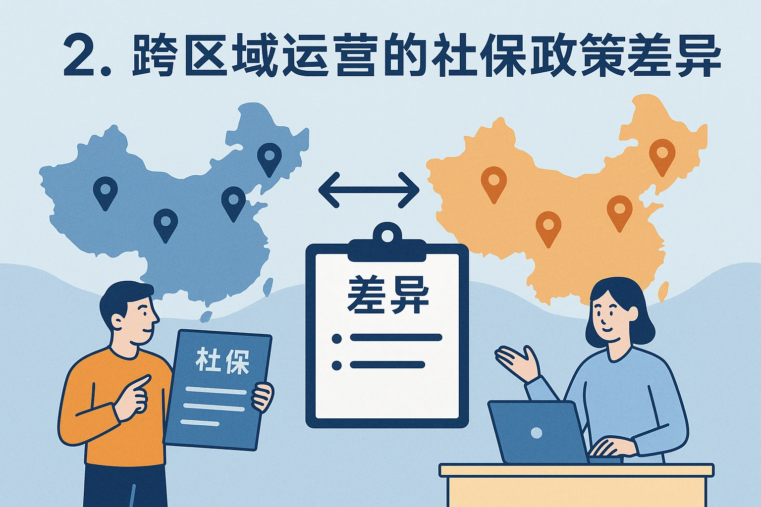 2. 跨区域运营的社保政策差异