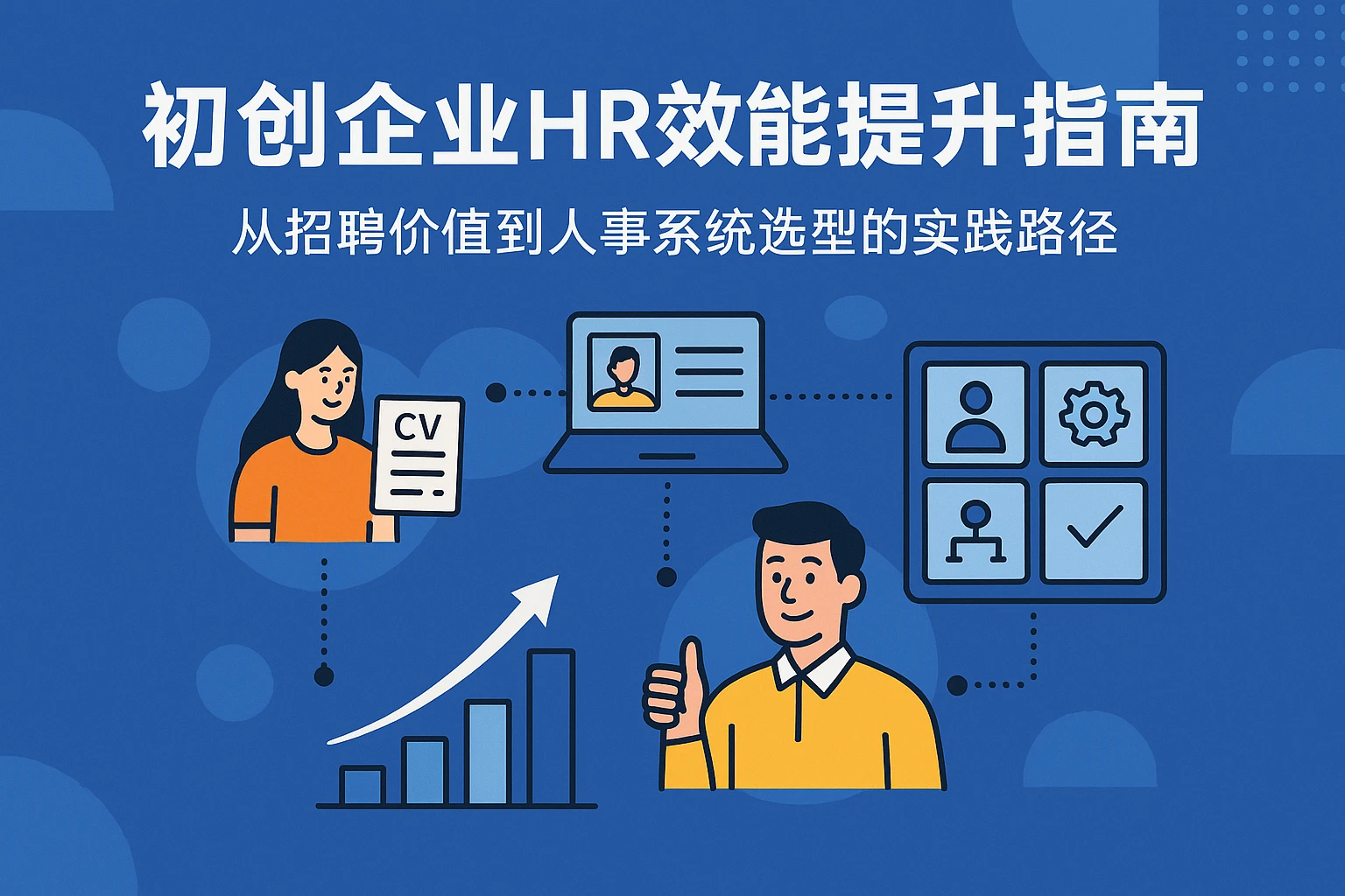 初创企业HR效能提升指南：从招聘价值到人事系统选型的实践路径