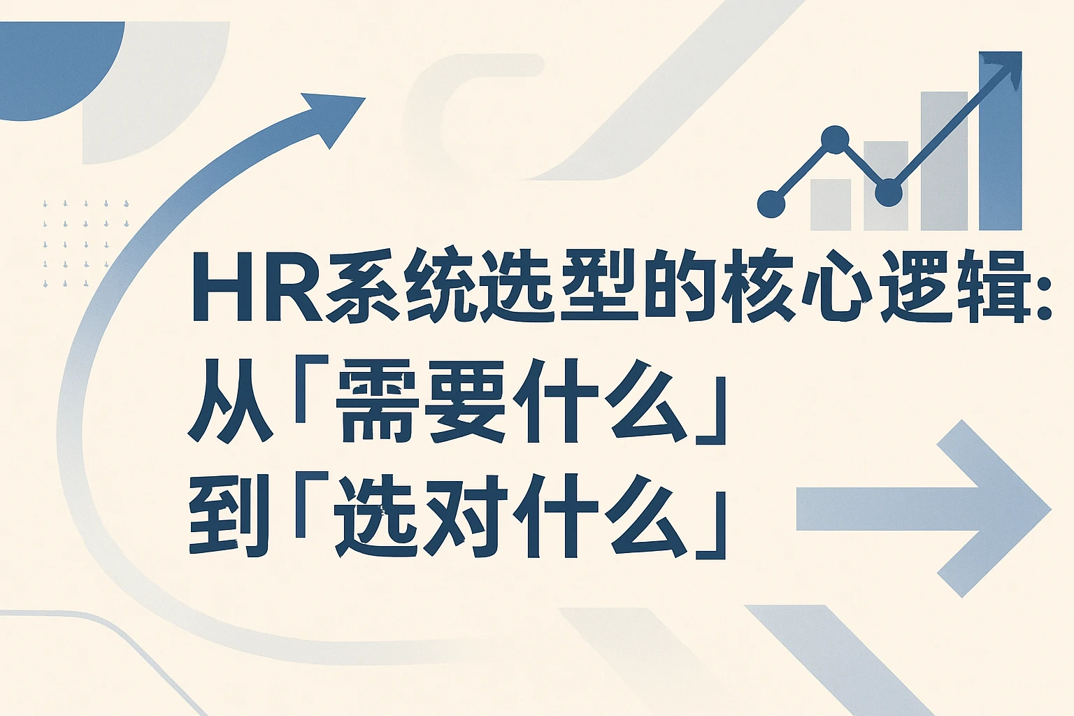 二、HR系统选型的核心逻辑：从