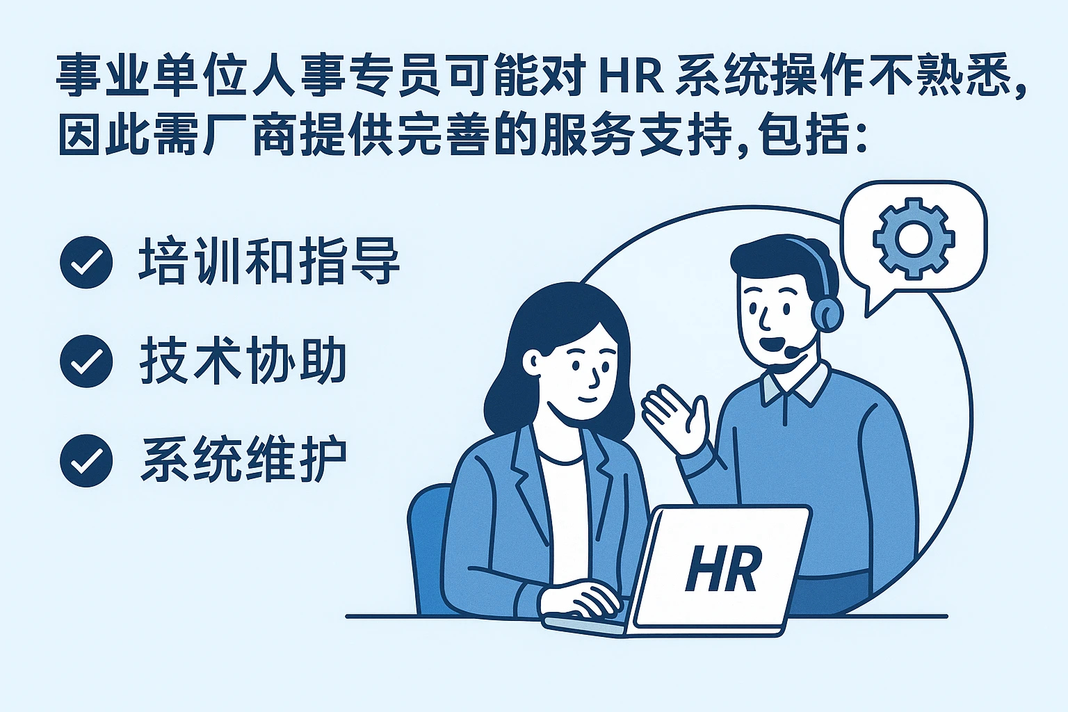事业单位人事专员可能对HR系统操作不熟悉，因此需要厂商提供完善的服务支持，包括：