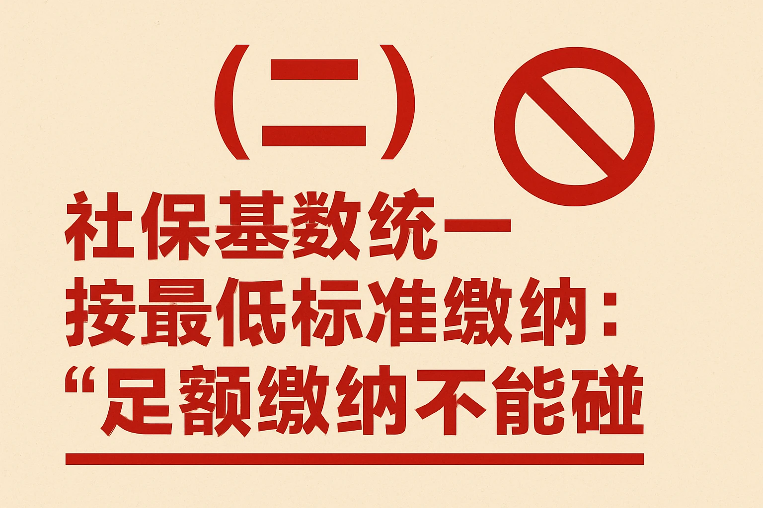 （二）社保基数统一按最低标准缴纳：“足额缴纳”的红线不能碰