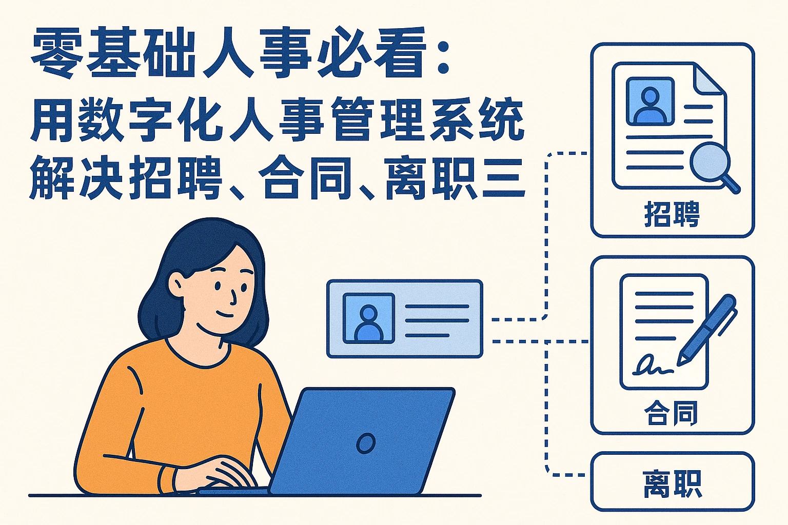 零基础人事必看：用数字化人事管理系统解决招聘、合同、离职三大痛点