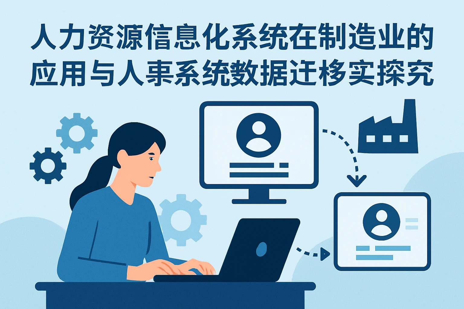 人力资源信息化系统在制造业的应用与人事系统数据迁移实践探究