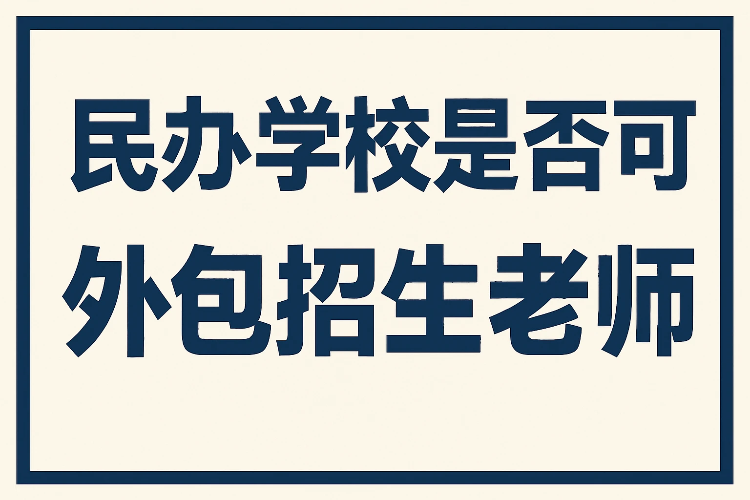 民办学校是否可以外包招生老师