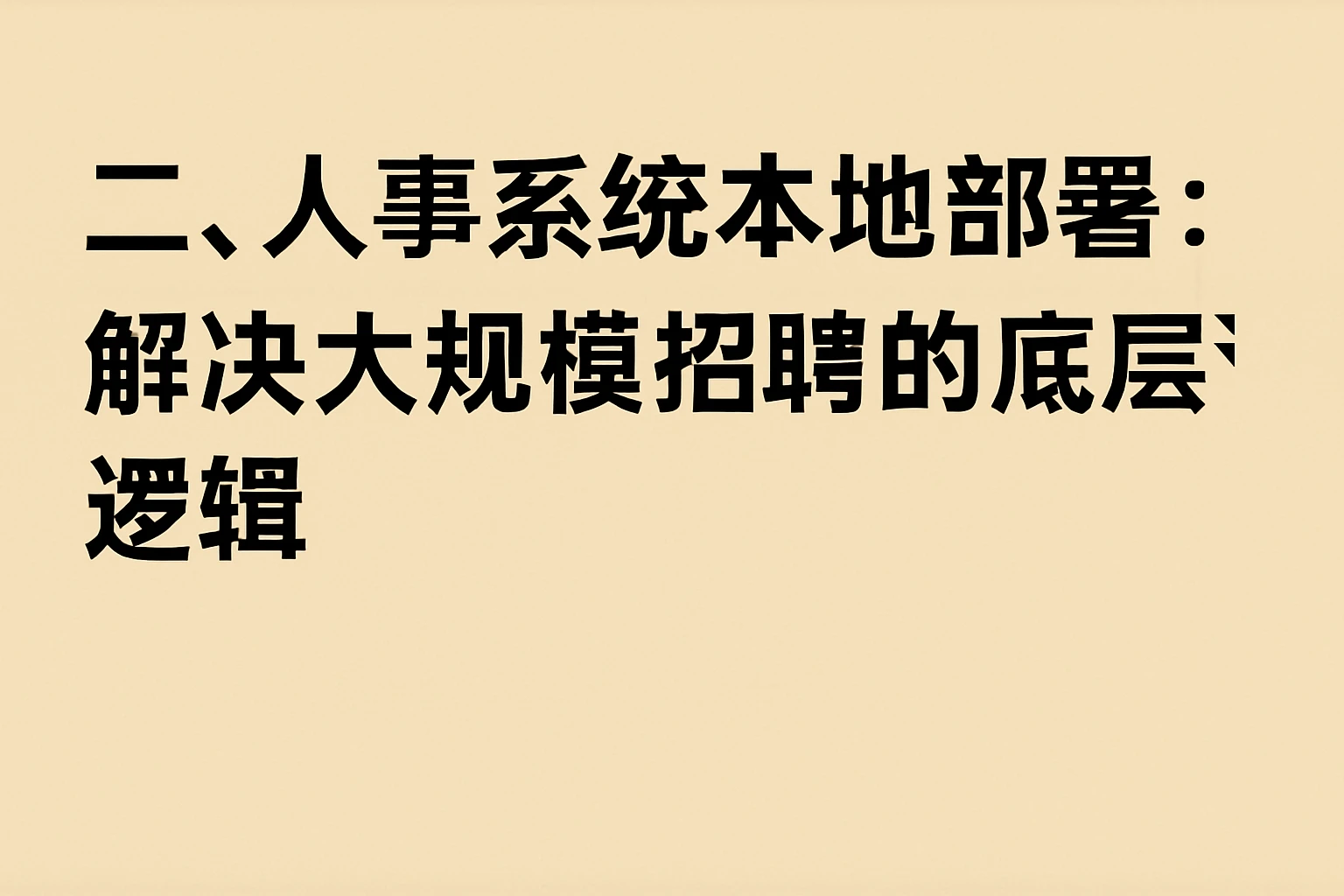二、人事系统本地部署：解决大规模招聘的底层逻辑