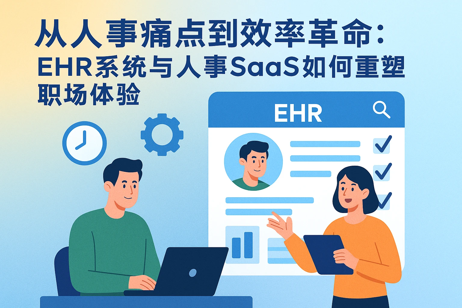 从人事痛点到效率革命：EHR系统与人事SaaS如何重塑职场体验