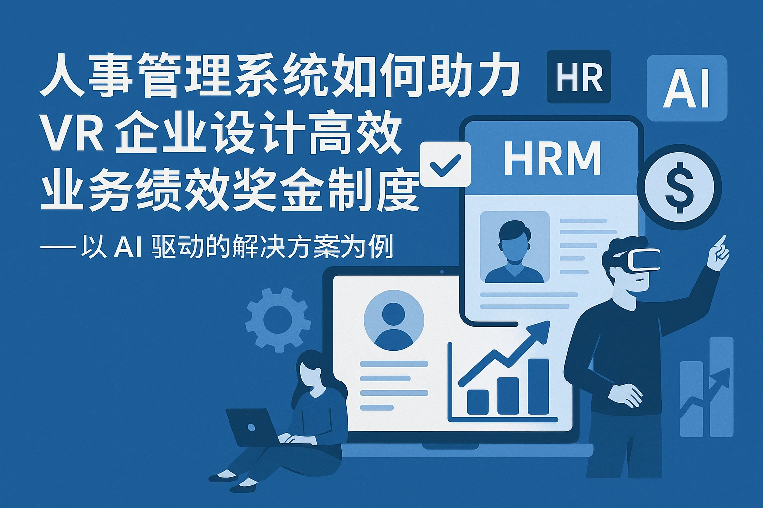 人事管理系统如何助力VR企业设计高效业务绩效奖金制度？——以AI驱动的解决方案为例