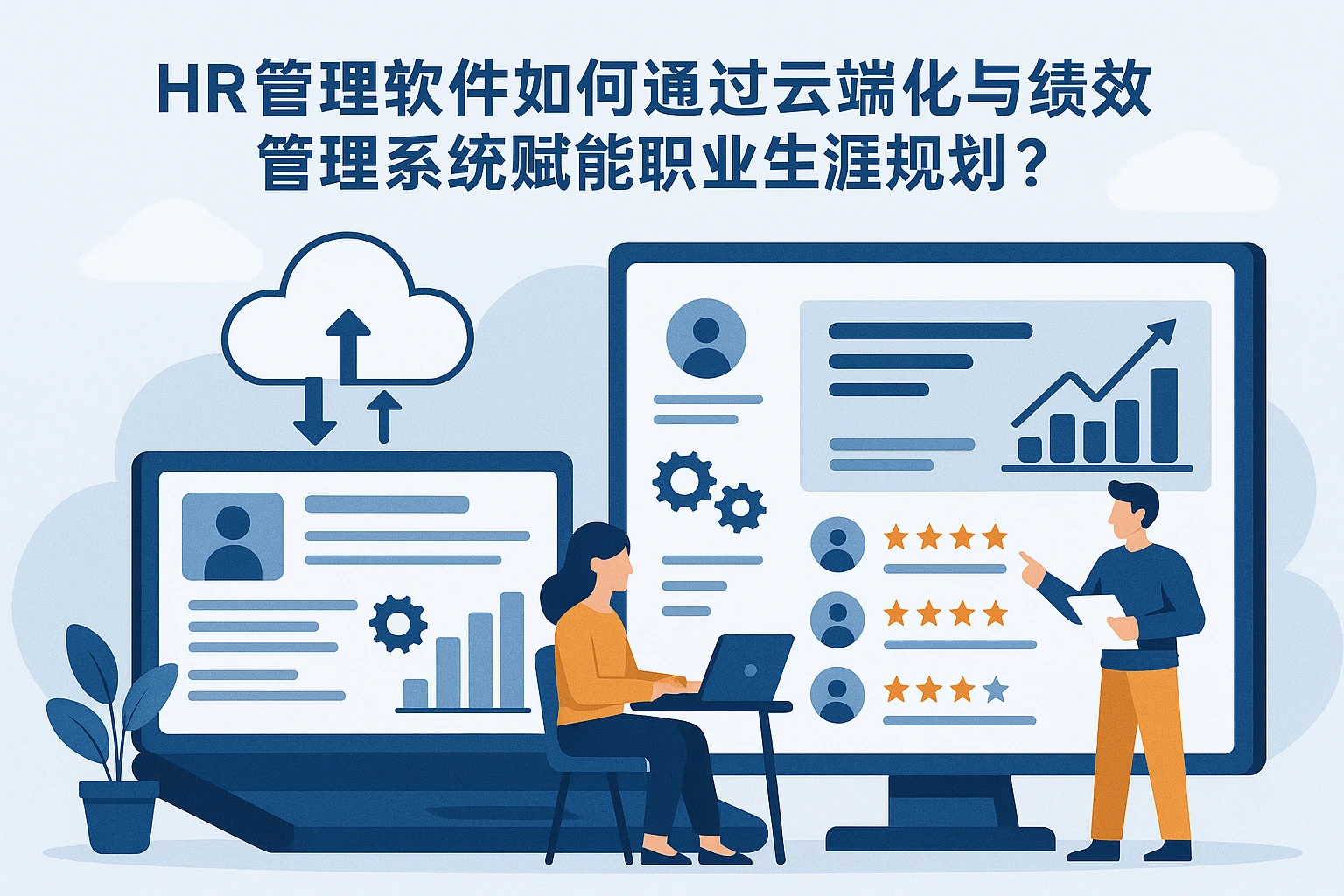 HR管理软件如何通过云端化与绩效管理系统赋能职业生涯规划？