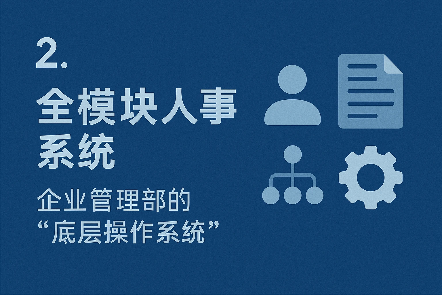 2. 全模块人事系统：企业管理部的“底层操作系统”