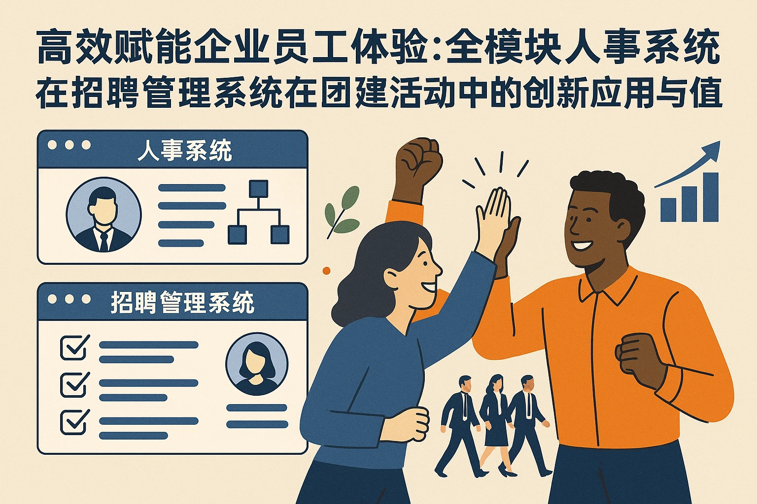 高效赋能企业员工体验：全模块人事系统与招聘管理系统在团建活动中的创新应用与价值