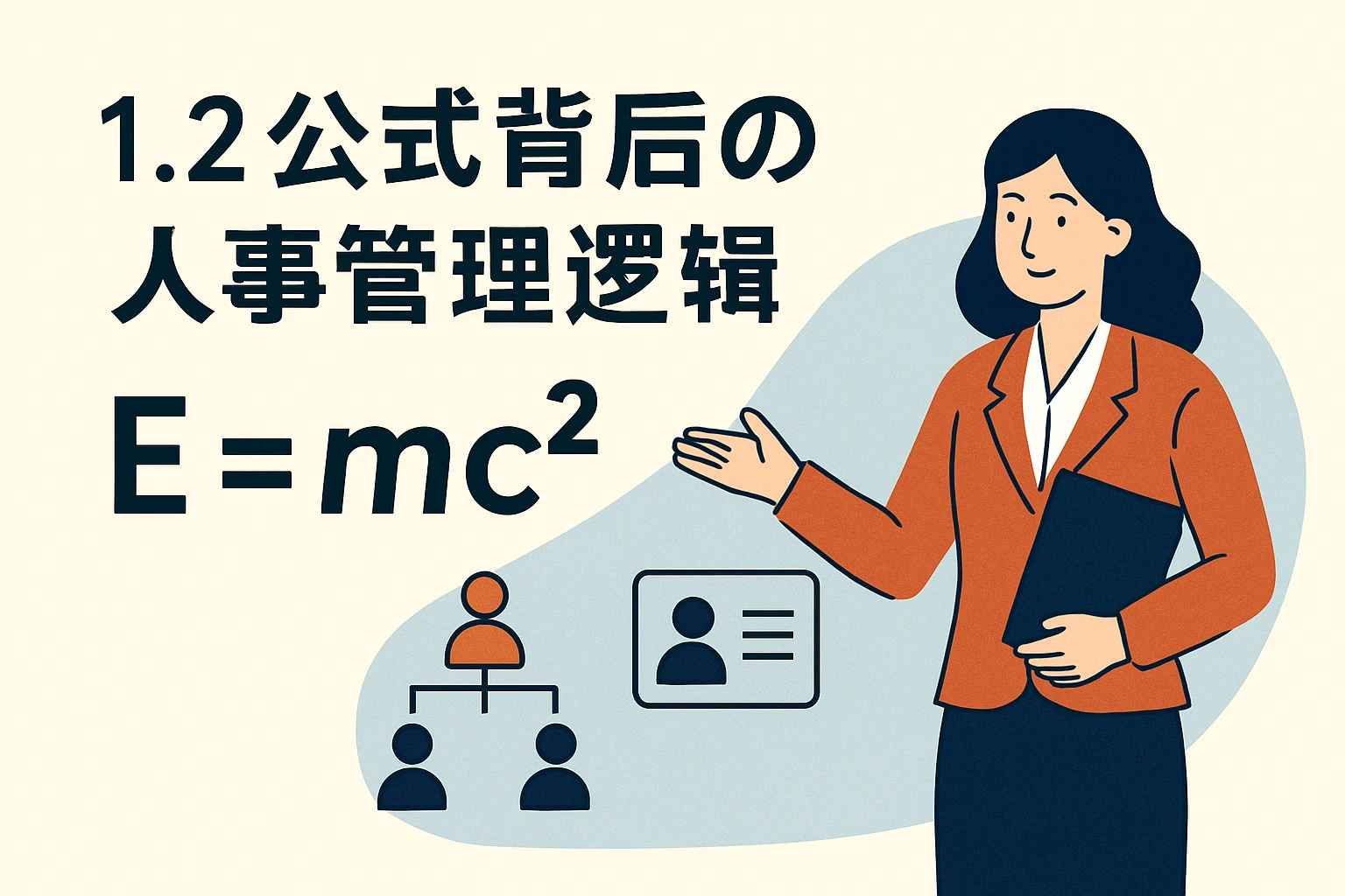 1.2 公式背后的人事管理逻辑