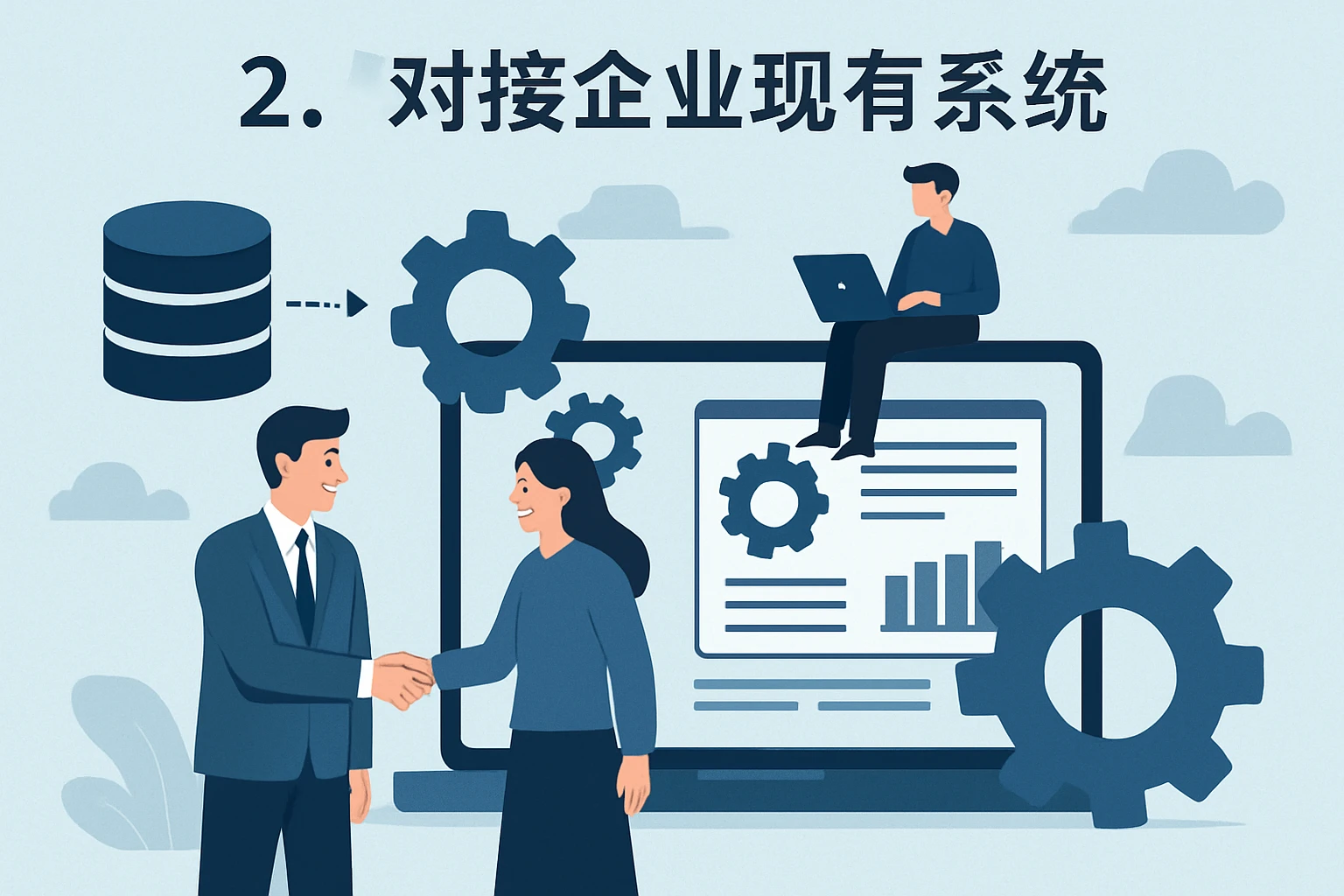 2. 对接企业现有系统