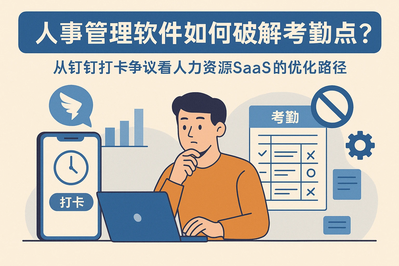 人事管理软件如何破解考勤痛点？从钉钉打卡争议看人力资源SaaS的优化路径