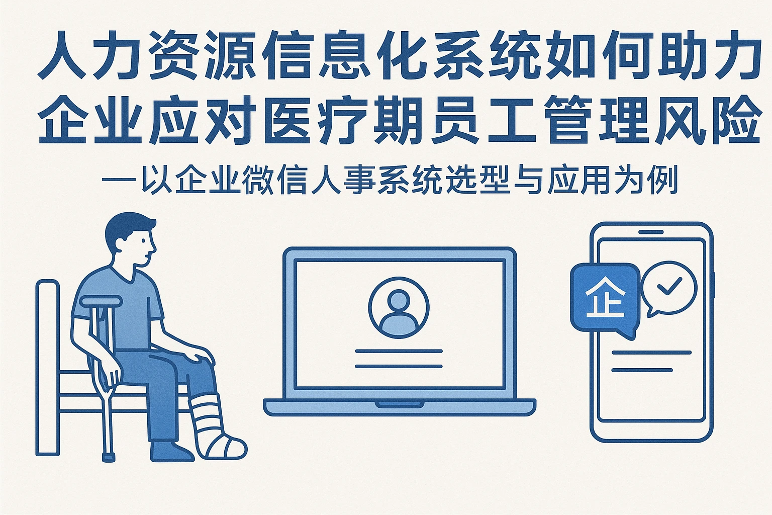 人力资源信息化系统如何助力企业应对医疗期员工管理风险？——以企业微信人事系统选型与应用为例