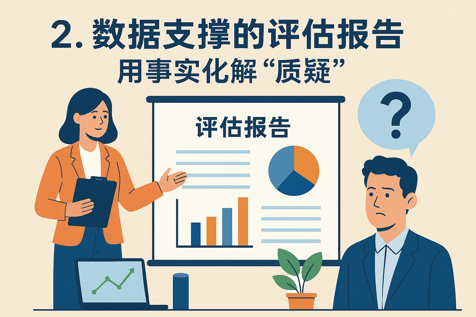2. 数据支撑的评估报告：用事实化解“质疑”