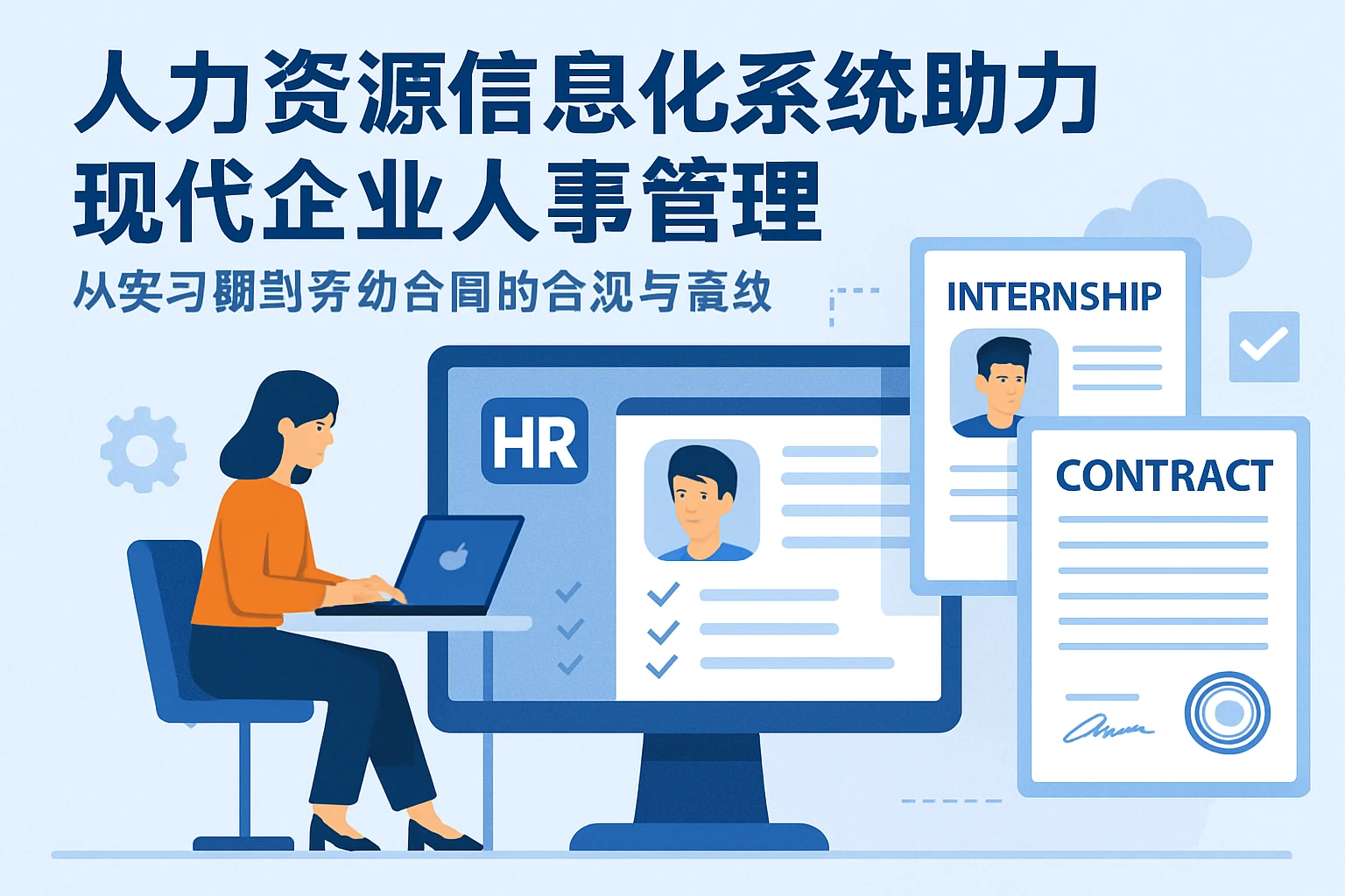 人力资源信息化系统助力现代企业人事管理——从实习期到劳动合同的合规与高效