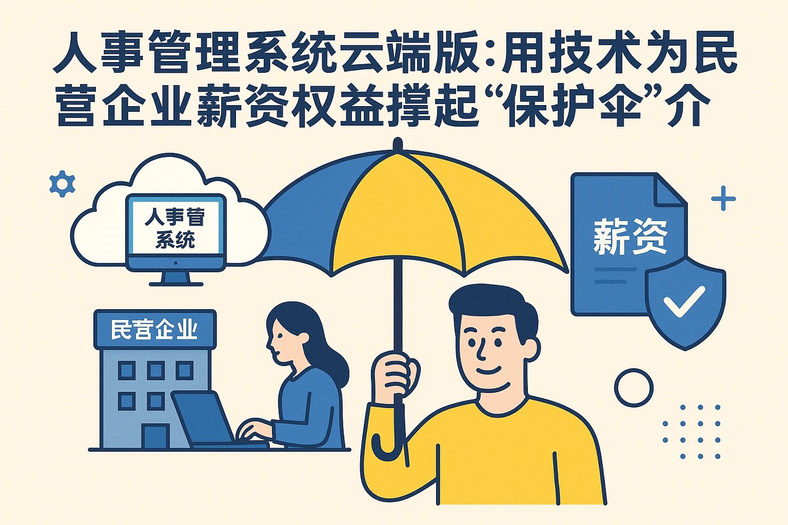 人事管理系统云端版：用技术为民营企业薪资权益撑起“保护伞”