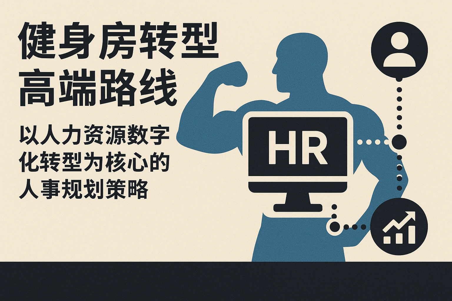 健身房转型高端路线：以人力资源数字化转型为核心的人事规划策略