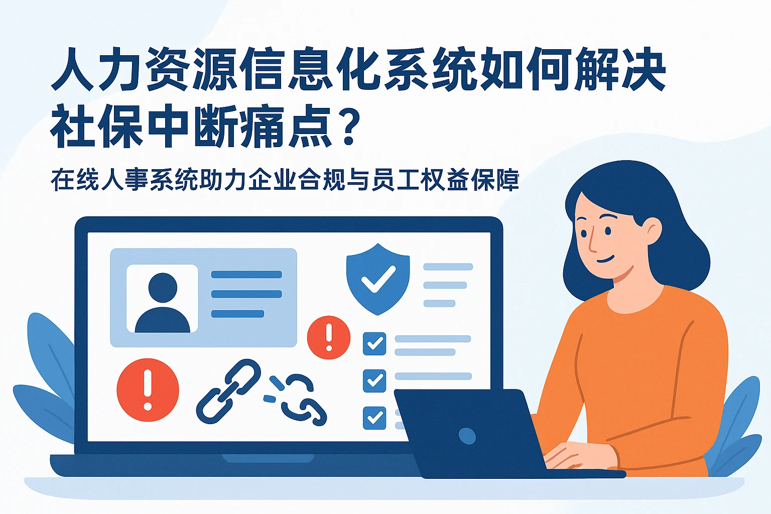 人力资源信息化系统如何解决社保中断痛点？在线人事系统助力企业合规与员工权益保障