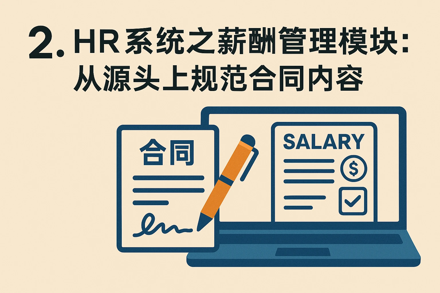 二、HR系统之薪酬管理模块：从源头上规范合同内容