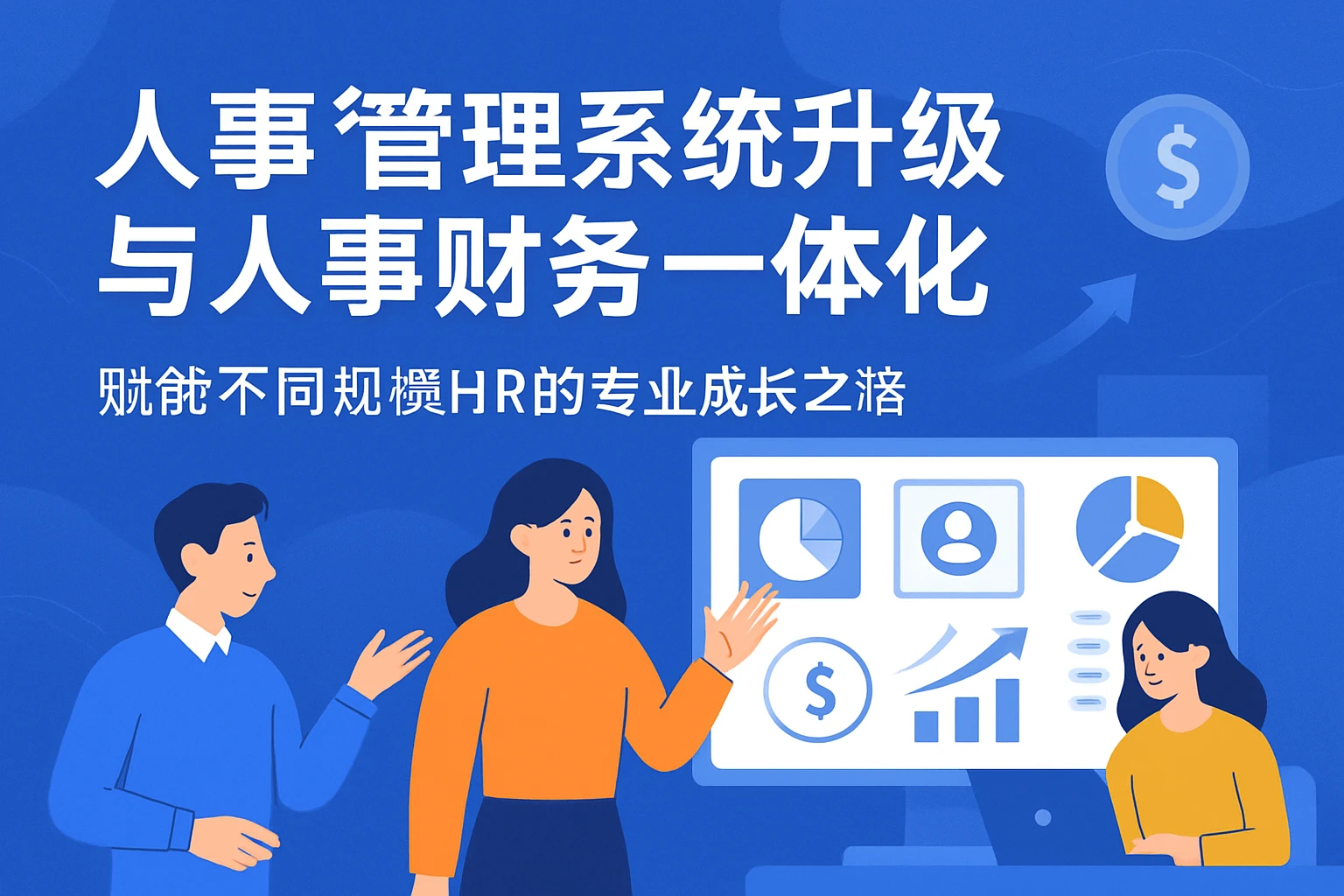 人事管理系统升级与人事财务一体化——赋能不同规模HR的专业成长之路