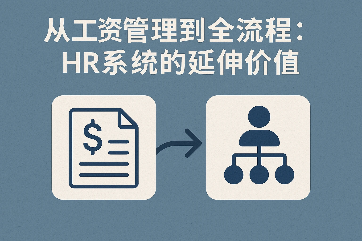 2. 从工资管理到全流程：HR系统的延伸价值