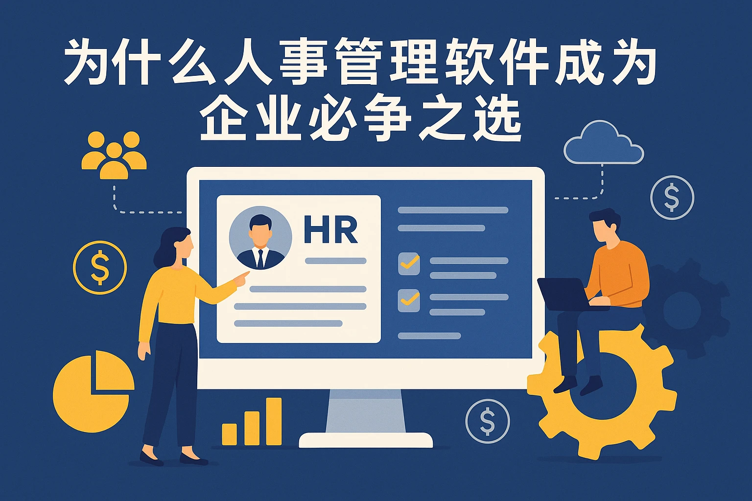 为什么人事管理软件成为企业必争之选