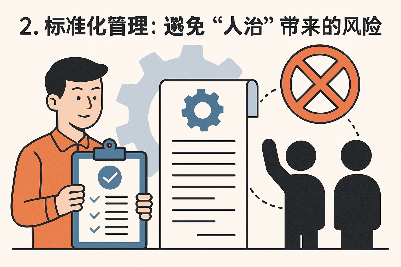2. 标准化管理：避免“人治”带来的风险