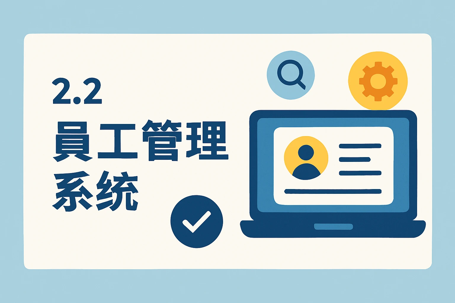 2.2 员工管理系统