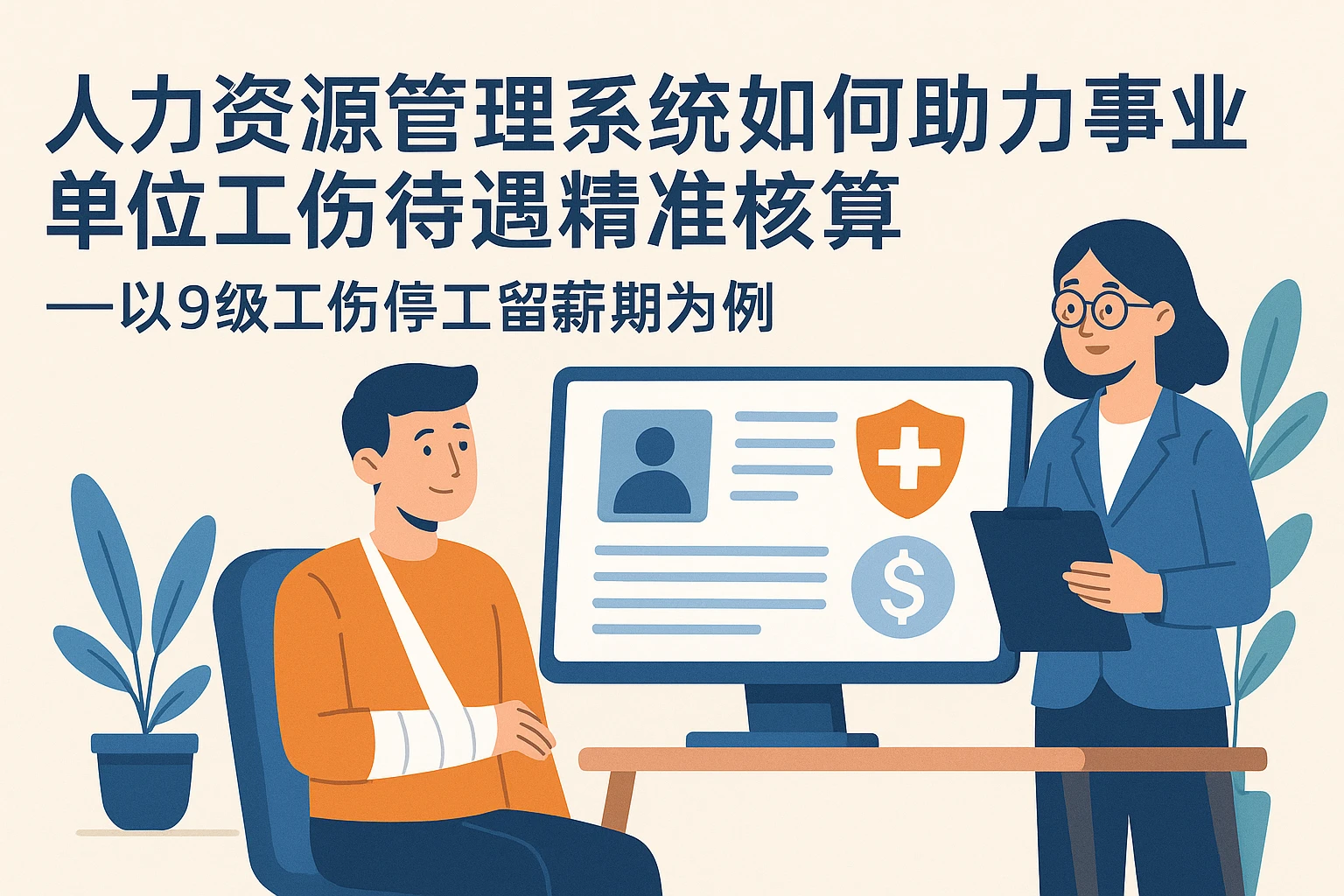 人力资源管理系统如何助力事业单位工伤待遇精准核算——以9级工伤停工留薪期为例