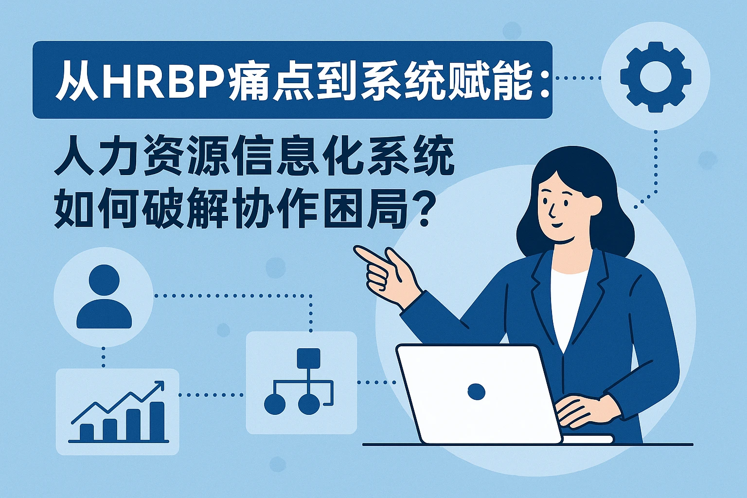 从HRBP痛点到系统赋能：人力资源信息化系统如何破解协作困局？
