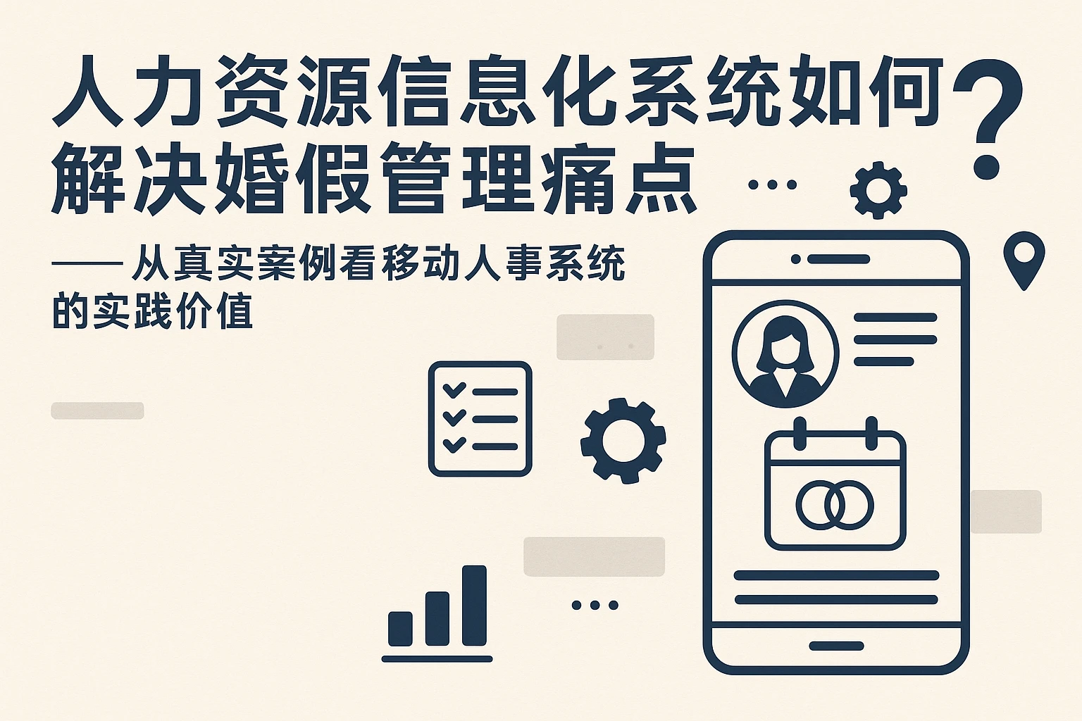 人力资源信息化系统如何解决婚假管理痛点？——从真实案例看移动人事系统的实践价值