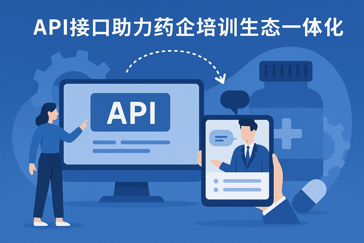 2.1 API接口助力药企培训生态一体化