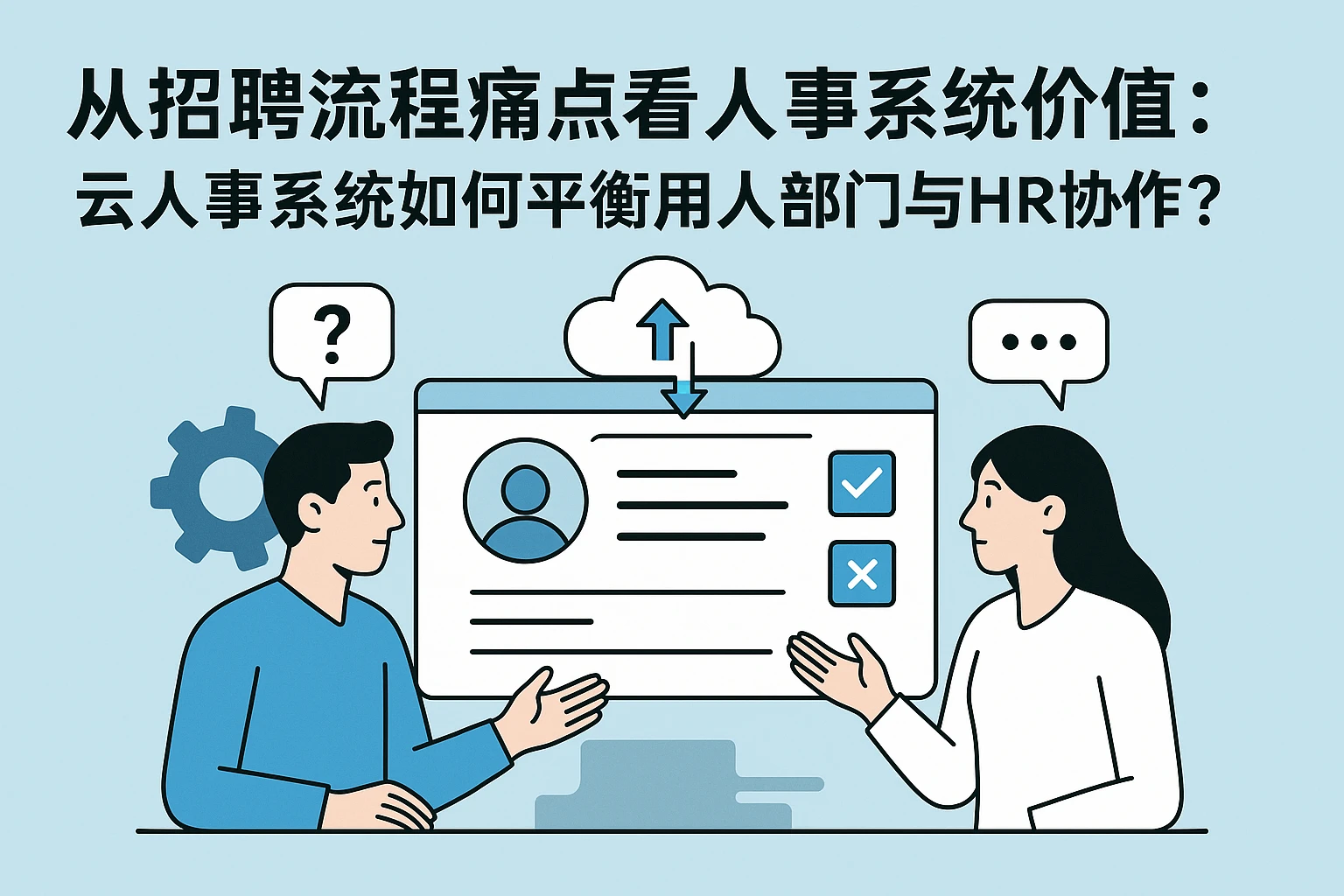 从招聘流程痛点看人事系统价值：云人事系统如何平衡用人部门与HR协作？