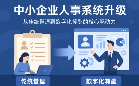 中小企业人事系统升级：从传统管理到数字化转型的核心驱动力