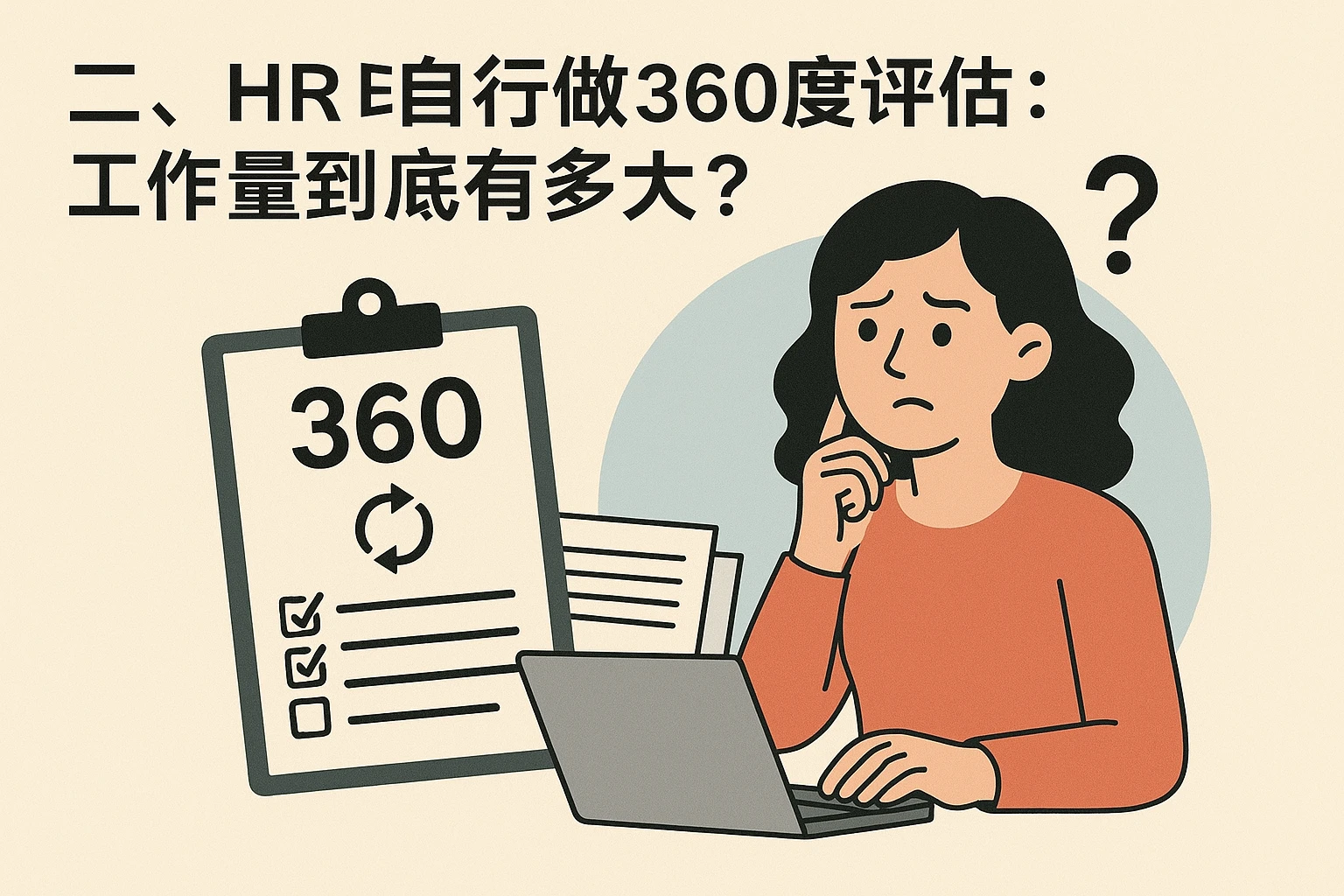 二、HR自行做360度评估：工作量到底有多大？
