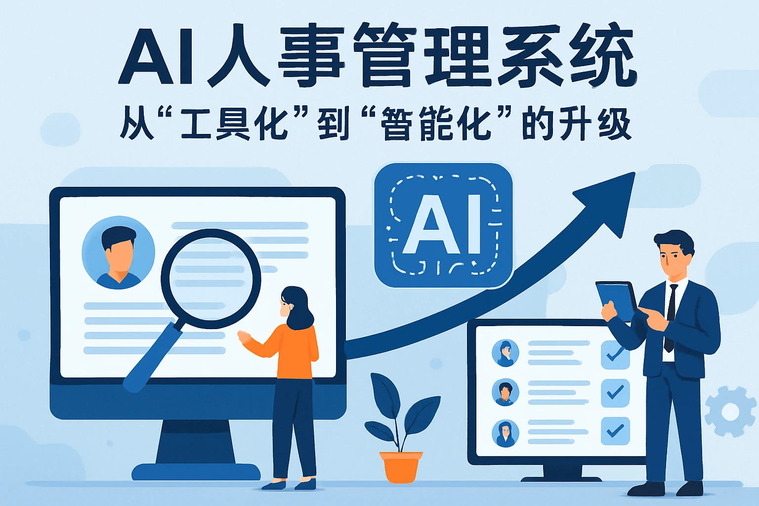 2. AI人事管理系统：从“工具化”到“智能化”的升级