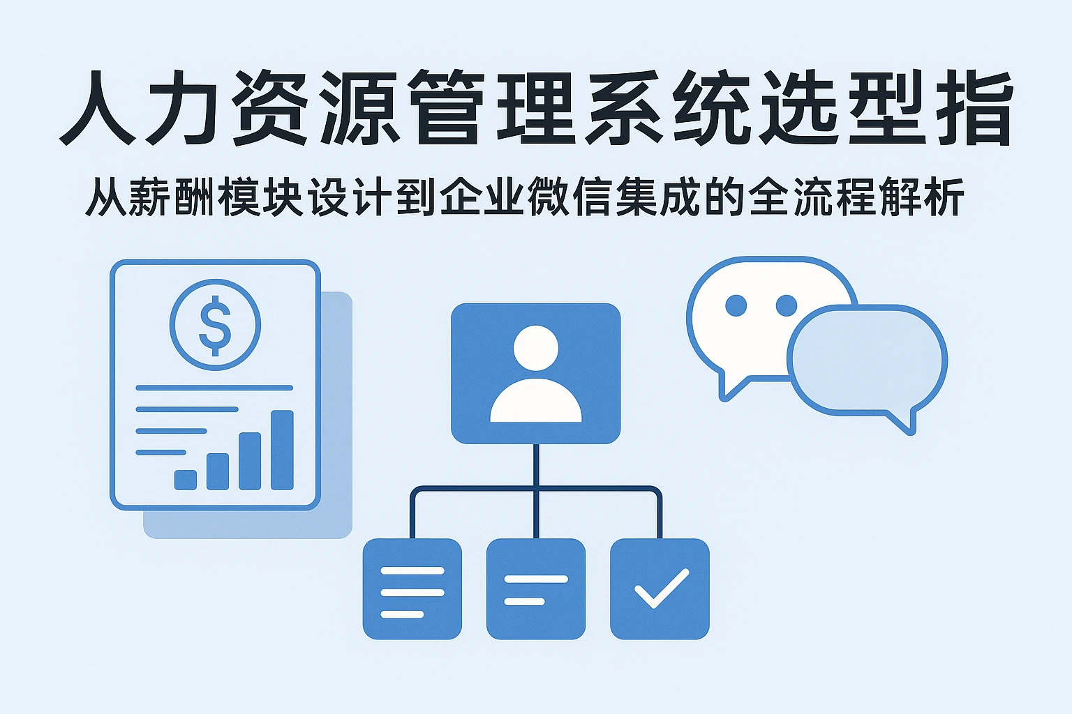 人力资源管理系统选型指南：从薪酬模块设计到企业微信集成的全流程解析