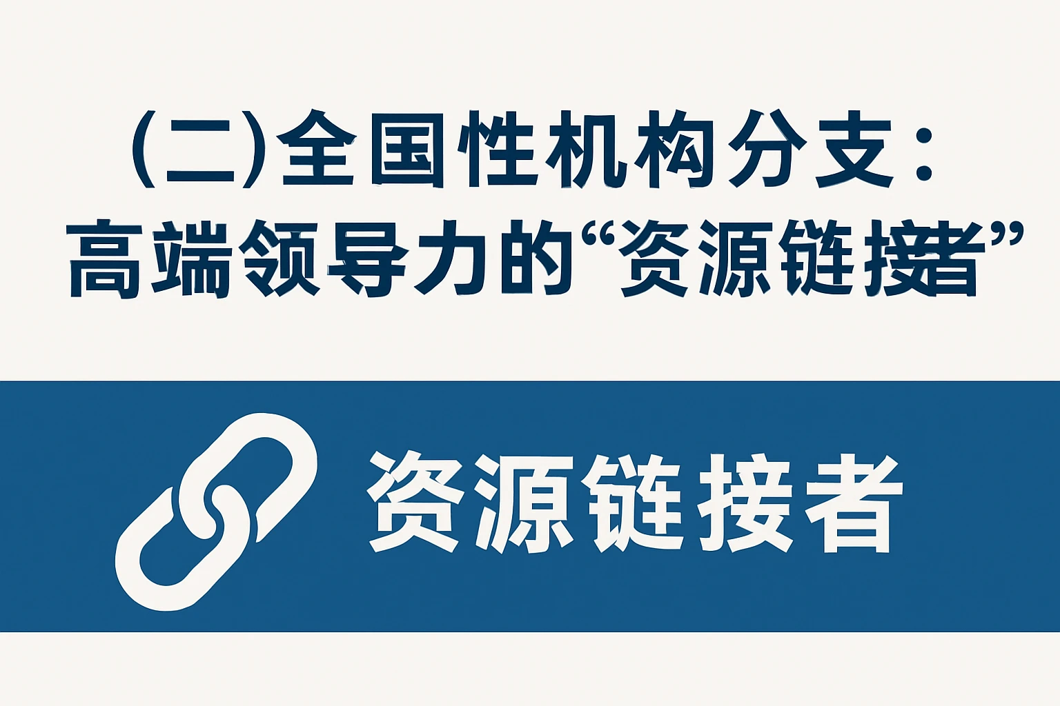 （二）全国性机构分支：高端领导力的“资源链接者”